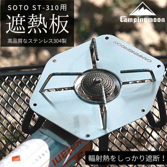 遮熱板 ソト soto レギュレーターストーブ ST-310 専用 ステンレス 輻射熱カット シングルバーナー コンロ ストーブ カセットガス CB  キャンピングムーン - メルカリ