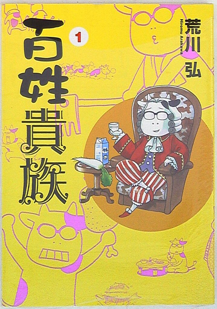 百姓貴族1巻〜8.1巻　全巻(ウィングス・コミックス・デラックス) 新書館 ウィングスコミックスデラックス 荒川弘 百姓貴族 1 - メルカリ