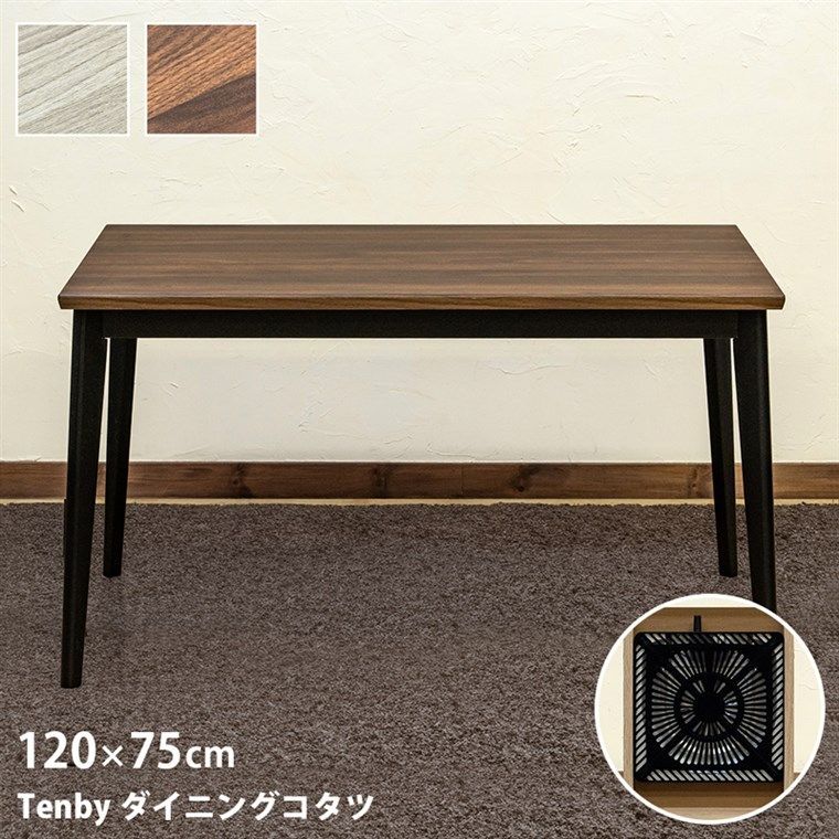 Tenby ダイニングコタツ 120×75 こたつ ダイニングテーブル