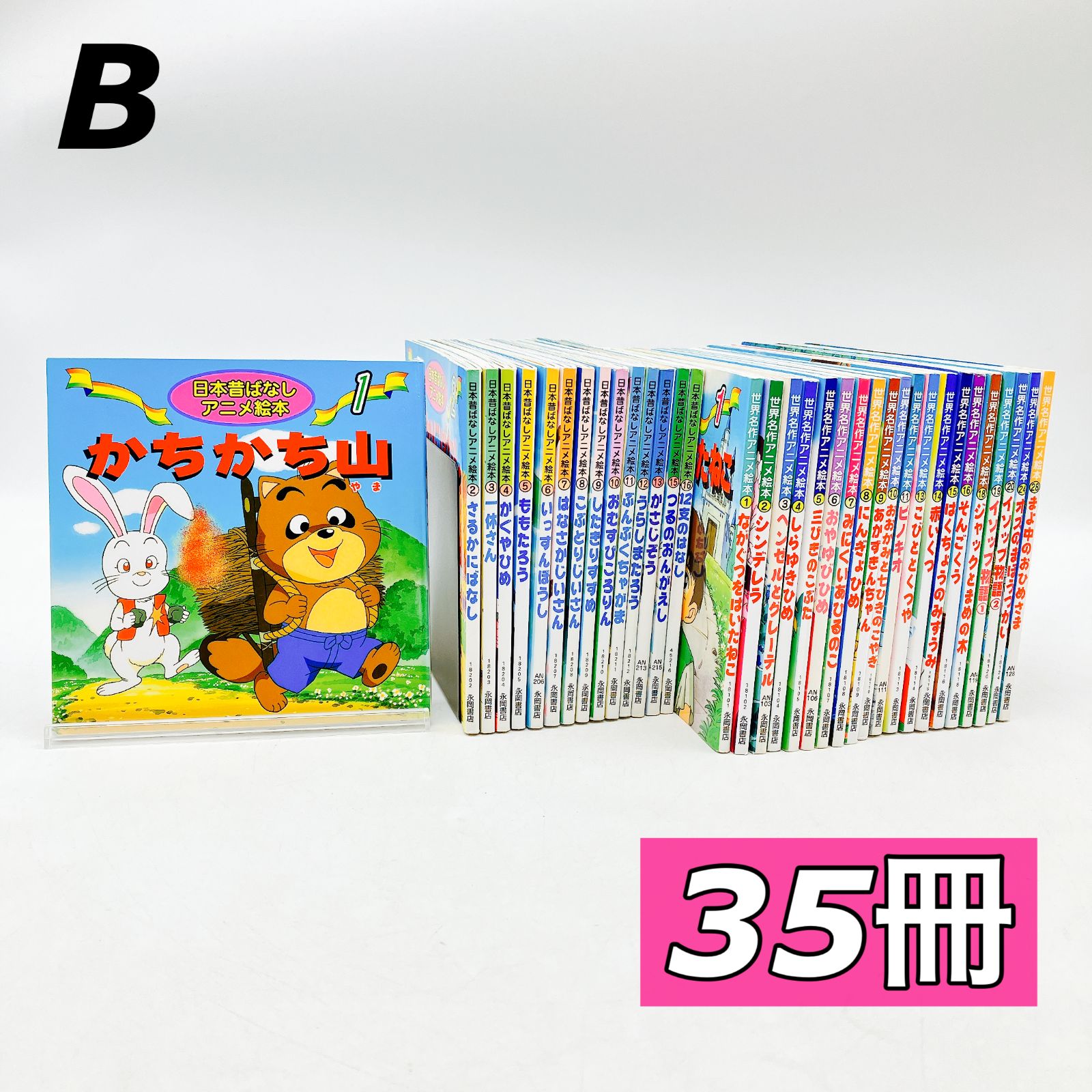 35冊】日本昔ばなしアニメ絵本/世界名作アニメえほん