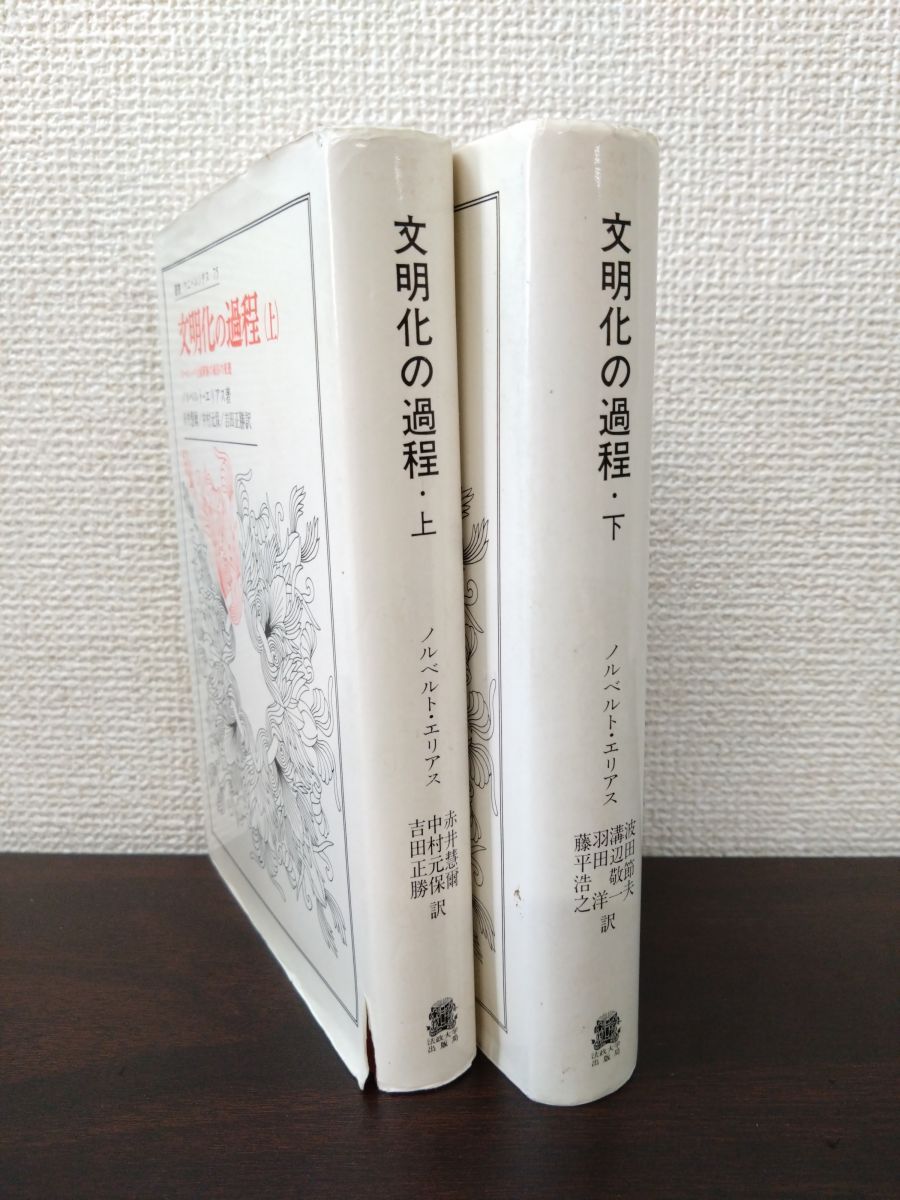 文明化の過程 上 ノルベルト・エリアス(著) - 法政大学出版局