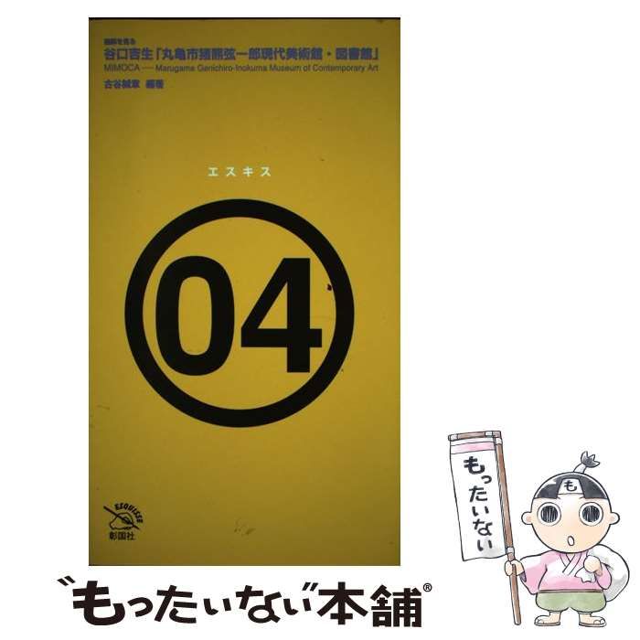【中古】 谷口吉生「丸亀市猪熊弦一郎現代美術館・図書館」 建築を見る/彰国社/古谷誠章 Amazon.co.jp: 谷口吉生丸亀市猪熊弦一郎現代美術館・図書館