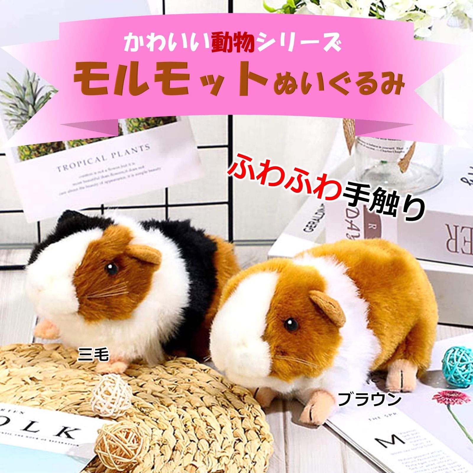 MIMIA モルモット もるもっと ぬいぐるみ プレゼント 小動物 ふわふわ