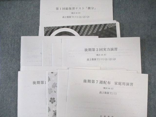 鉄緑会 T2・U2クラス 数学実戦講座III テキスト/問題集 【テスト計18回分付き】 2022 後期 計2冊 上田晃暉 100L0D 鉄緑会 T2・U2クラス 数学実戦講座III テキスト/問題集 【テスト