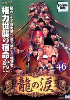 龍の涙 第四章 後編 DVD-BOX〈6枚組〉 龍の涙 第四章 後編 DVD-BOX〈6枚組〉 龍の涙 第四章 後編 DVD