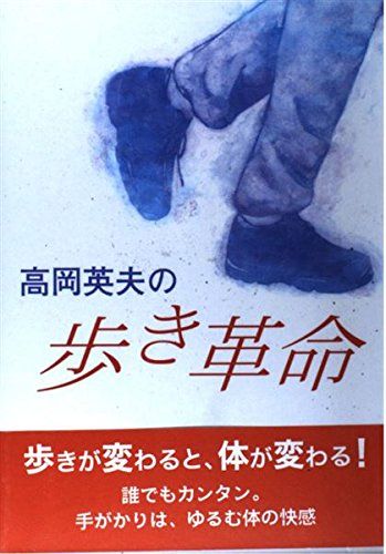 高岡英夫の歩き革命 (GAKKEN SPORTS BOOKS) - メルカリ