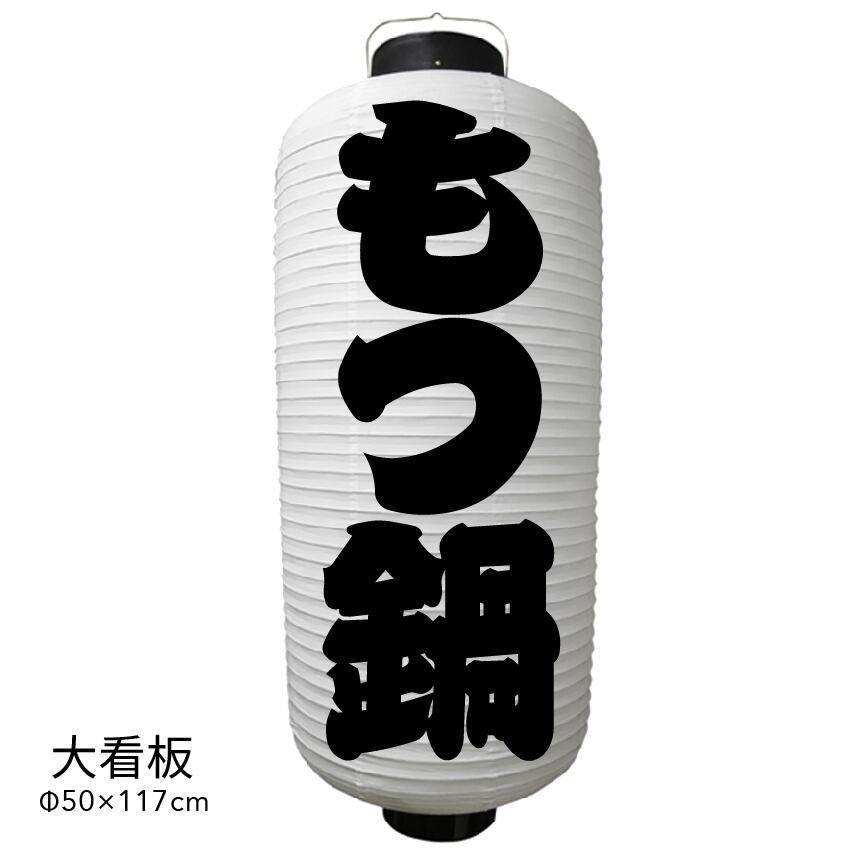 もつ鍋　提灯　ビニール　大看板　オーダー　名入れ　オリジナル　看板　ちょうちん