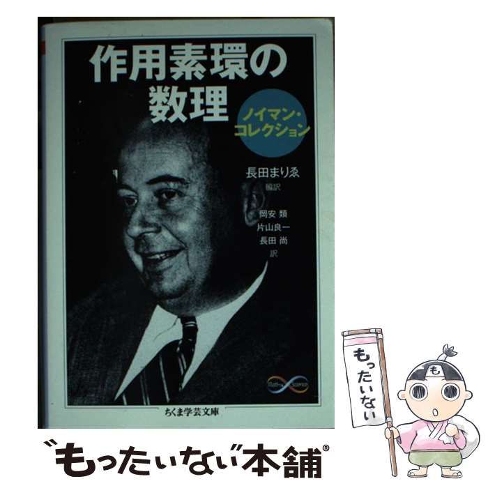 【中古】 作用素環の数理 ノイマン・コレクション (ちくま学芸文庫 フ29-6 Math u0026 Science) / J.フォン・ノイマン、長田まりゑ / 筑摩書房