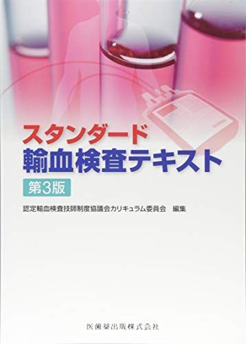 スタンダード 輸血検査テキスト