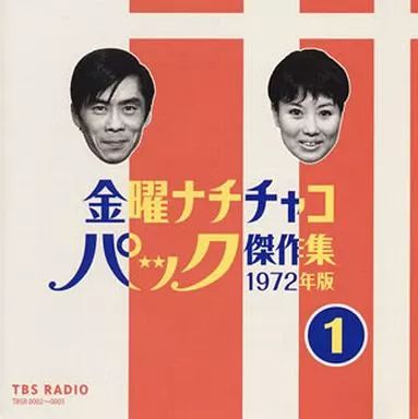 中古】アニメ系CD 野沢那智・白石冬美 / 金曜ナチチャコパック