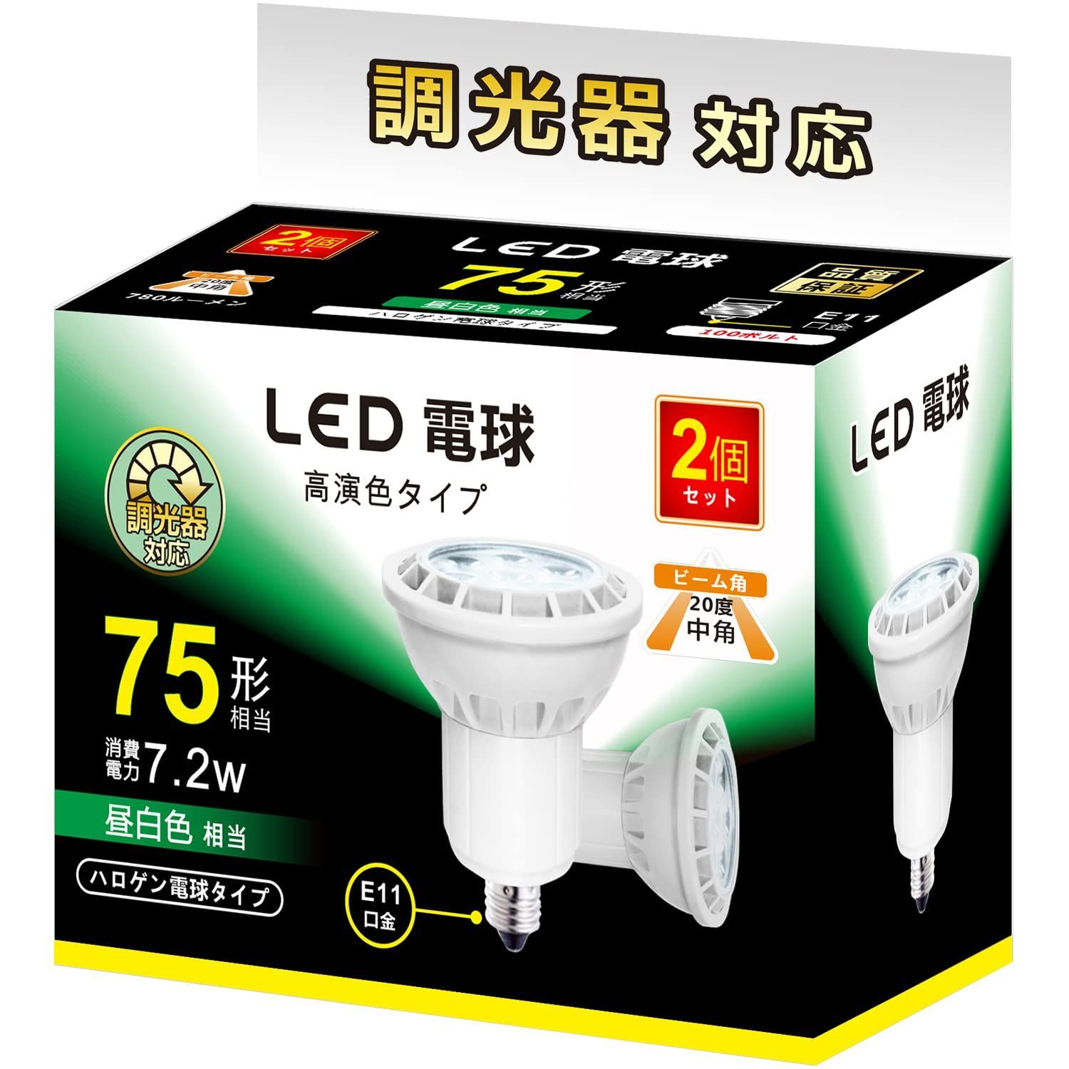 【特価商品】調光対応 LEDスポットライト 75w/100w形相当 780lm 7.2W 昼白色 5000K E11 ハロゲン電球タイプ 中角タイプ 2個セット【 LED電球 昼白色、中角約20度 】