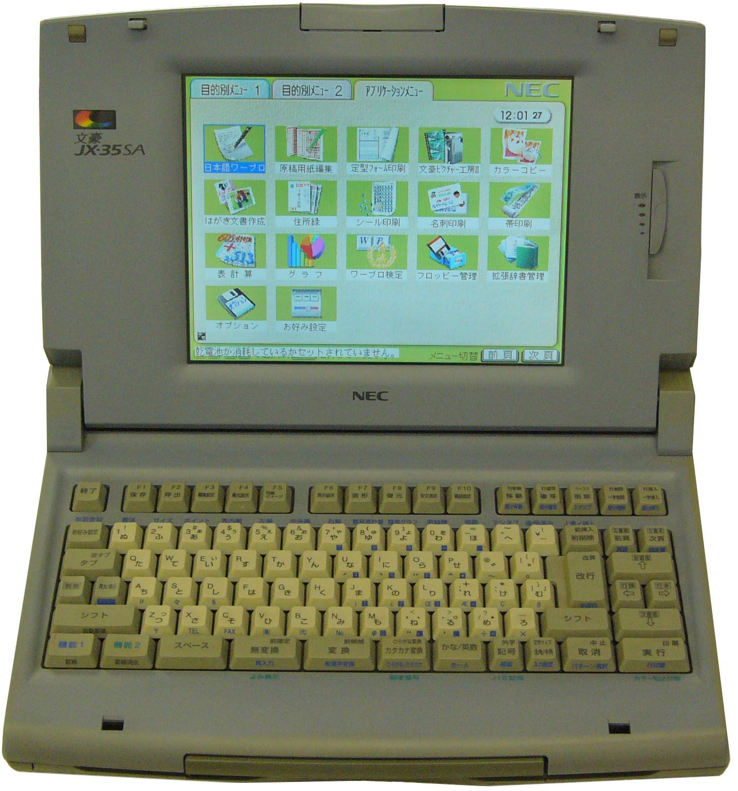 NEC ワープロ 文豪 JX-S300 - 1