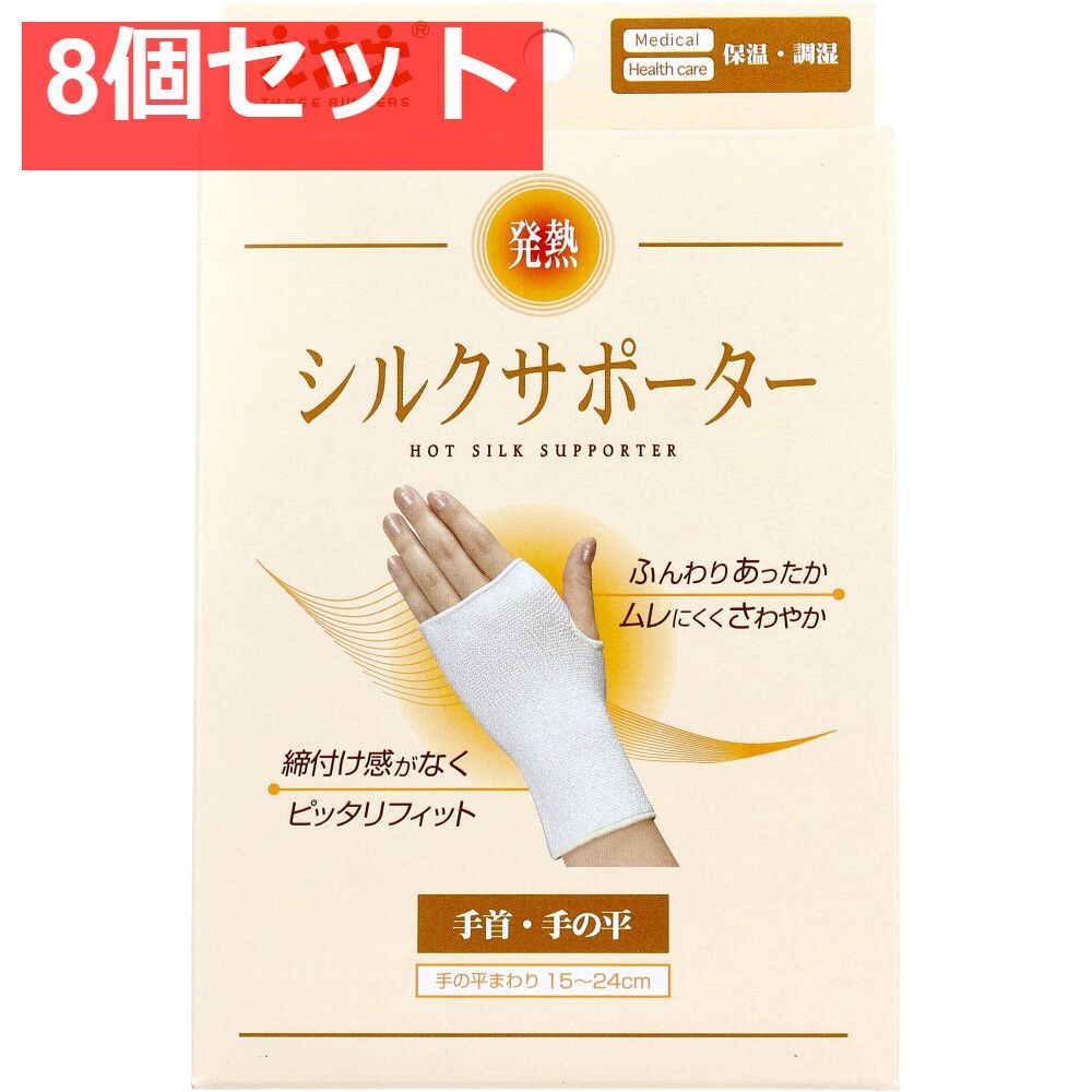 発熱シルクサポーター 手首 手の平用 1枚入 8個セット