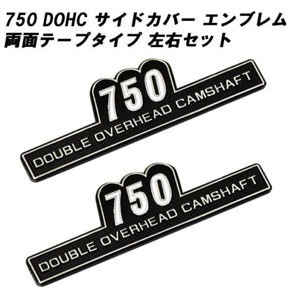 マッドマックス製 サイドカバー エンブレム 750 左右セット 両面テープ 750cc DOHC カワサキ ホンダ ヤマハ スズキ ゼファー750 Z1 Z2