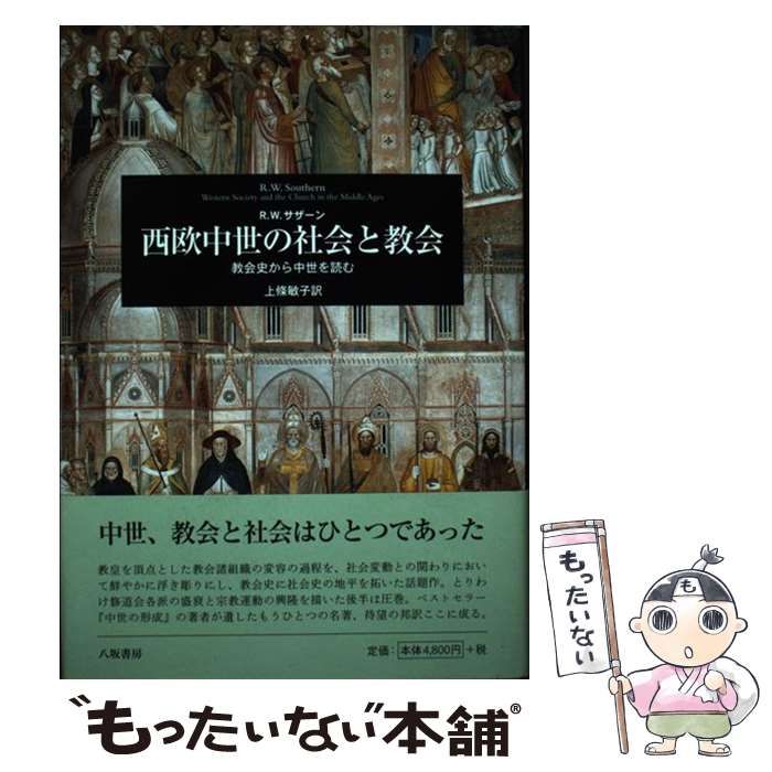 【中古】 西欧中世の社会と教会 教会史から中世を読む/八坂書房/リチャード・ウィリアム・サザン 西欧中世の社会と教会: 教会史から中世を読む | R.W.サザーン
