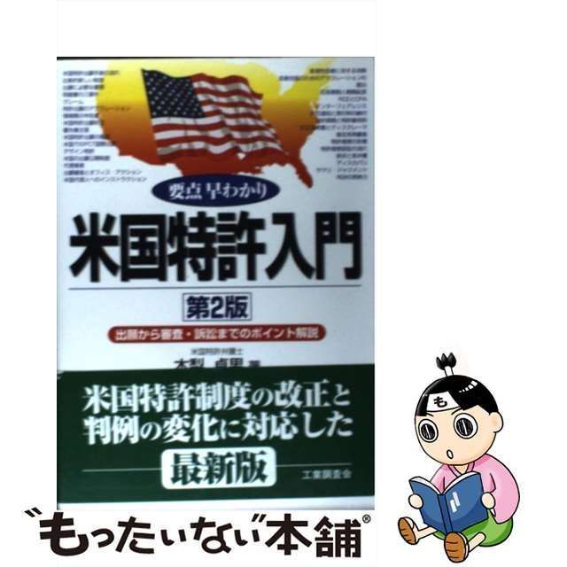 中古】 米国特許入門 要点早わかり 出願から審査・訴訟までのポイント解説 第2版 / 木梨貞男 / 工業調査会 - メルカリ