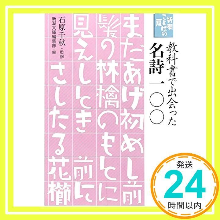 新潮ことばの扉 教科書で出会った名詩一〇〇 新潮文庫 石原 千秋 新潮文庫編集部_03