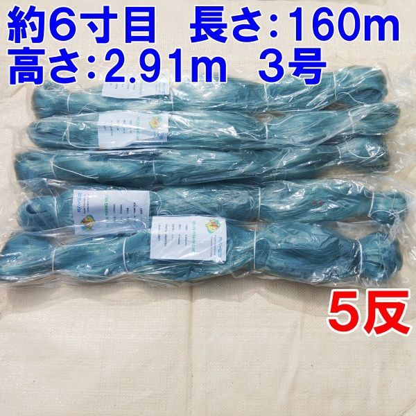 漁網 刺し網 刺網 ５反 約６寸 長さ160ｍ 高さ2.91ｍ 約３号 灰色 漁具 漁業 原反 5個  送料無料（沖縄九州別途500円）山「91ｍｍ2.91ｍ灰色 ５反 山」 - メルカリ