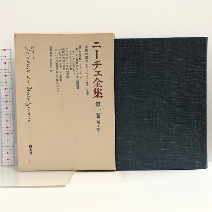 ニーチェ全集 第1期全12巻+第2期全12巻+別巻1冊 全25冊セット 月報揃い 白水社 ニーチェ - メルカリ