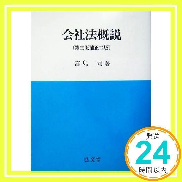 【中古】 会社法概説 補正版/弘文堂/宮島司 中古】 会社法概説 / 宮島 司 / 弘文堂