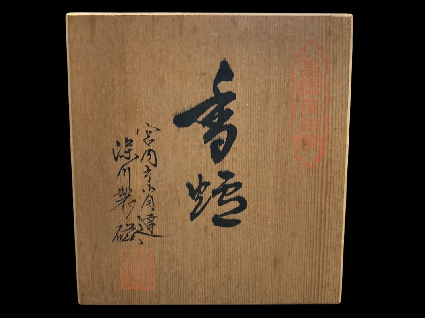 有田焼