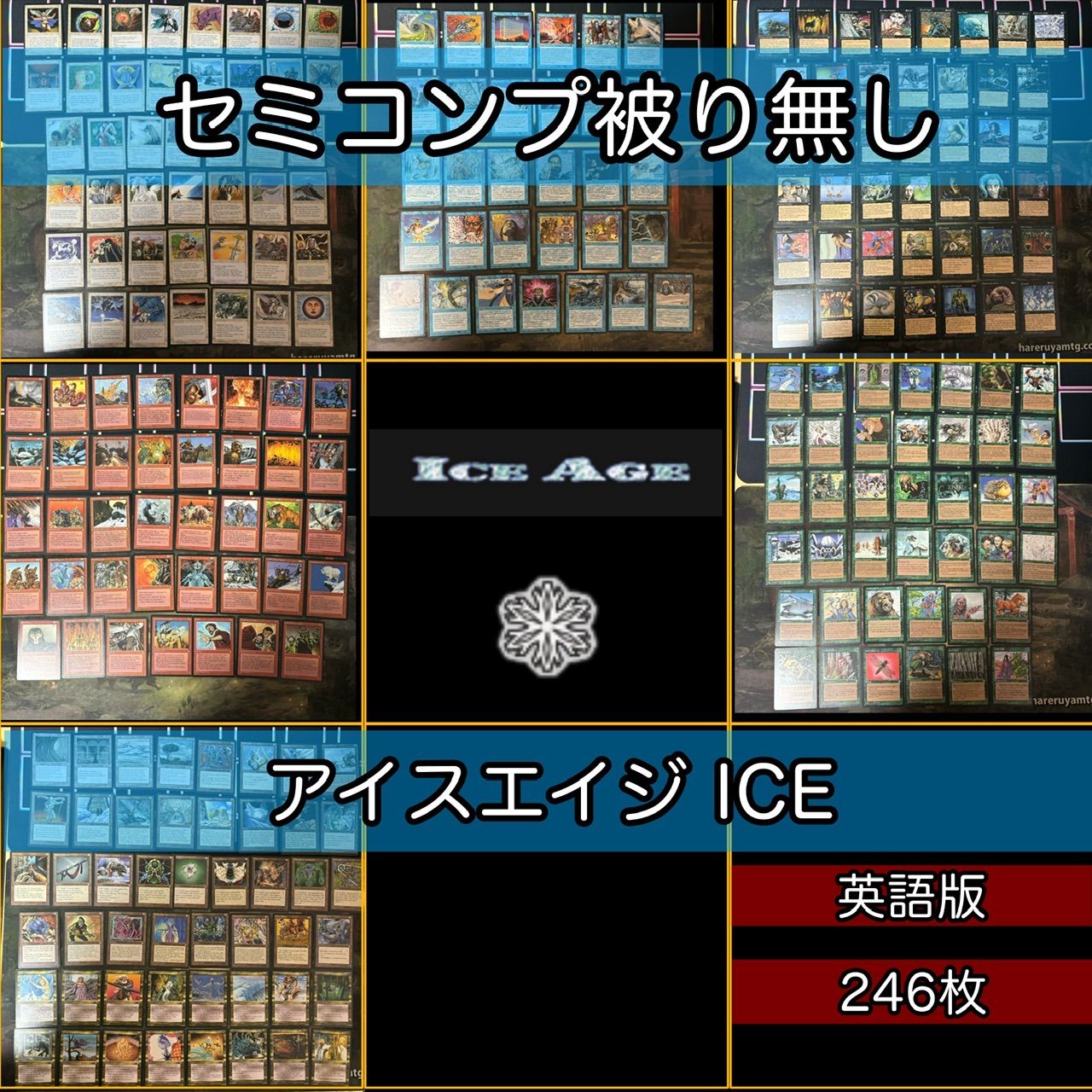 最高品質の アイスエイジ セミコンプ 被り無しコレクション 246枚 マジック：ザ・ギャザリング