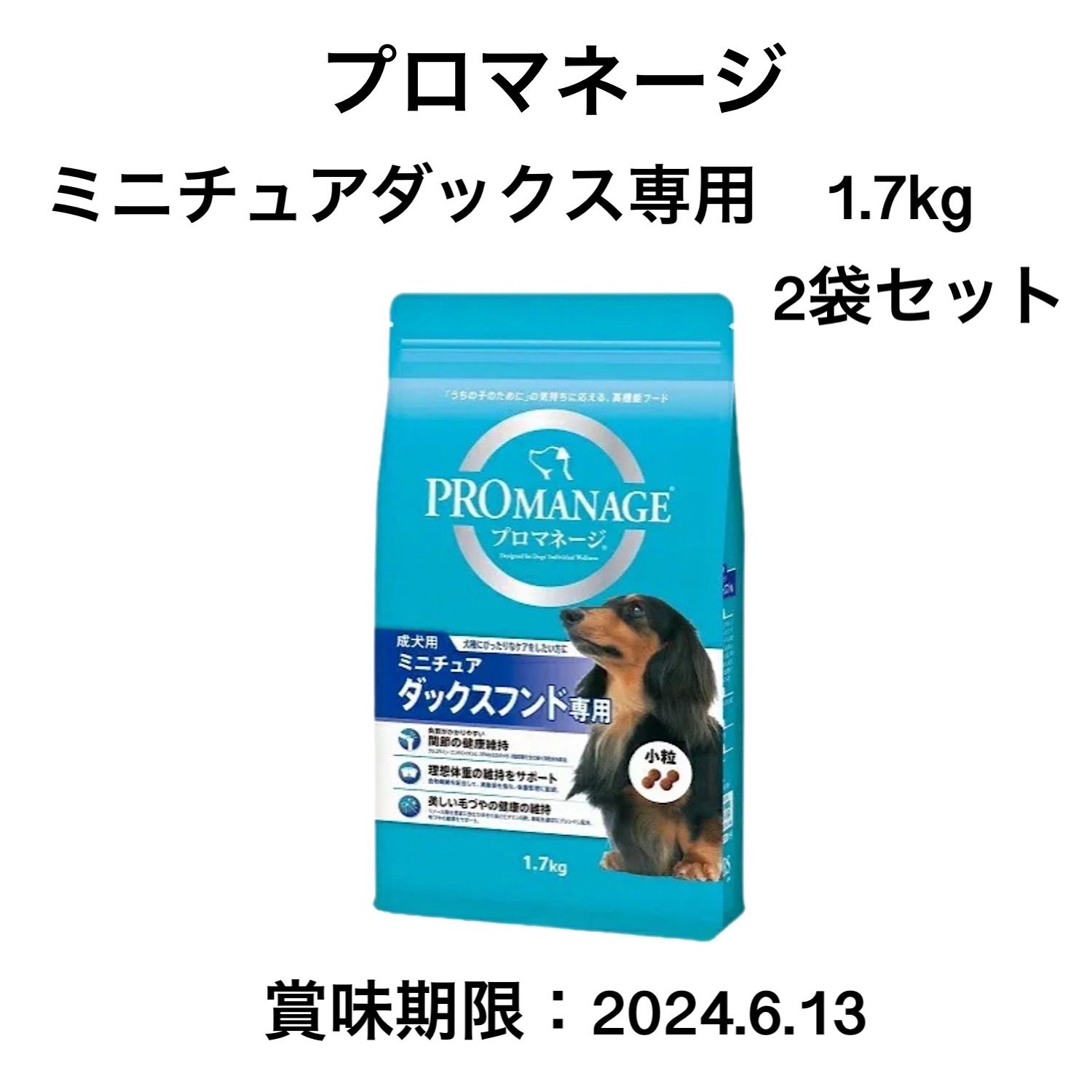 賞味期限：2024.6.13】プロマネージ ミニチュアダックス専用 1.7kg×2袋