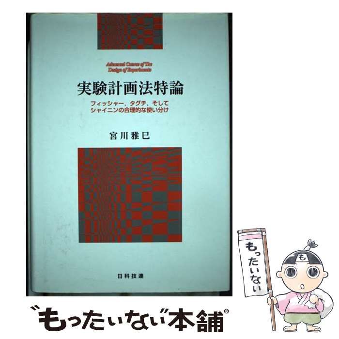 【中古】 実験計画法特論 フィッシャー，タグチ，そしてシャイニンの合理的な使い分け / 宮川雅巳 / 日科技連出版社