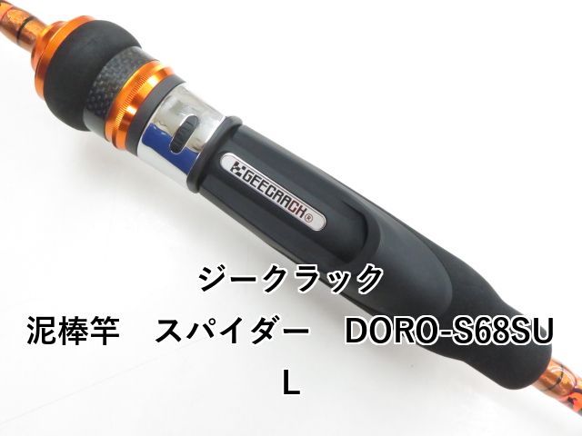 ジークラック 泥棒竿 スパイダー DORO-S68SUL (03-8309260016