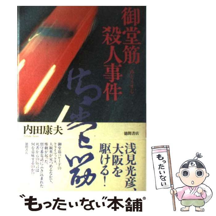 【中古】 御堂筋殺人事件/徳間書店/内田康夫 御堂筋殺人事件 新装版 徳間文庫 中古本・書籍 | ブックオフ公式