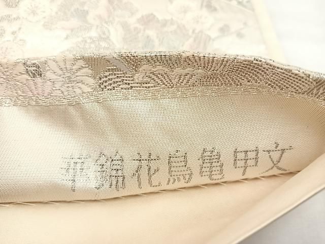 平和屋着物◎六通柄袋帯 唐織 華錦花鳥亀甲文 プラチナ箔 正絹
