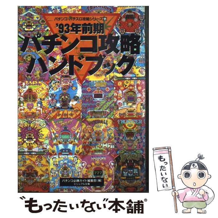 【中古】 パチンコ攻略ハンドブック ’９３年前期/白夜書房/パチンコ必勝ガイド編集部 中古】 パチンコ攻略ハンドブック '93年 前期 / パチンコ必勝