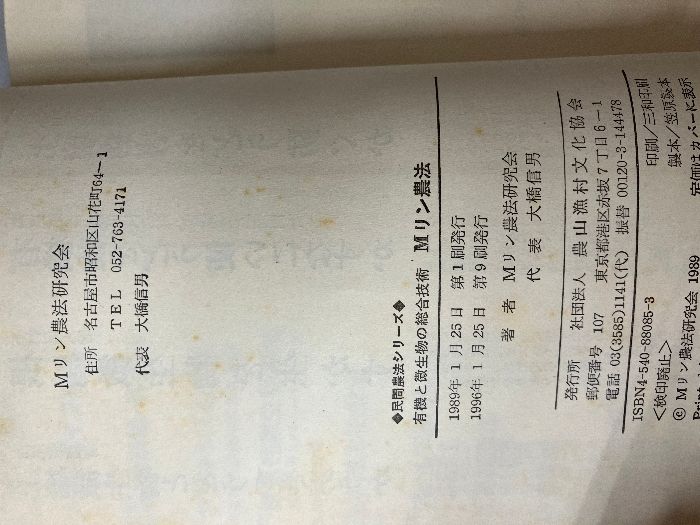 難あり】有機と微生物の総合技術Mリン農法 (民間農法シリーズ