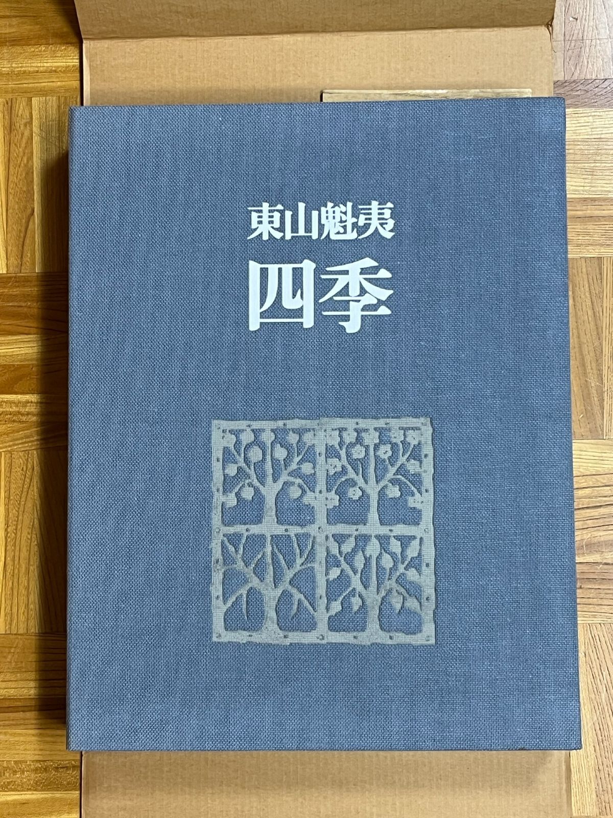 東山魁夷『画集 四季』、 昭和49年、毎日新聞社刊 二重函付 直筆サイン 