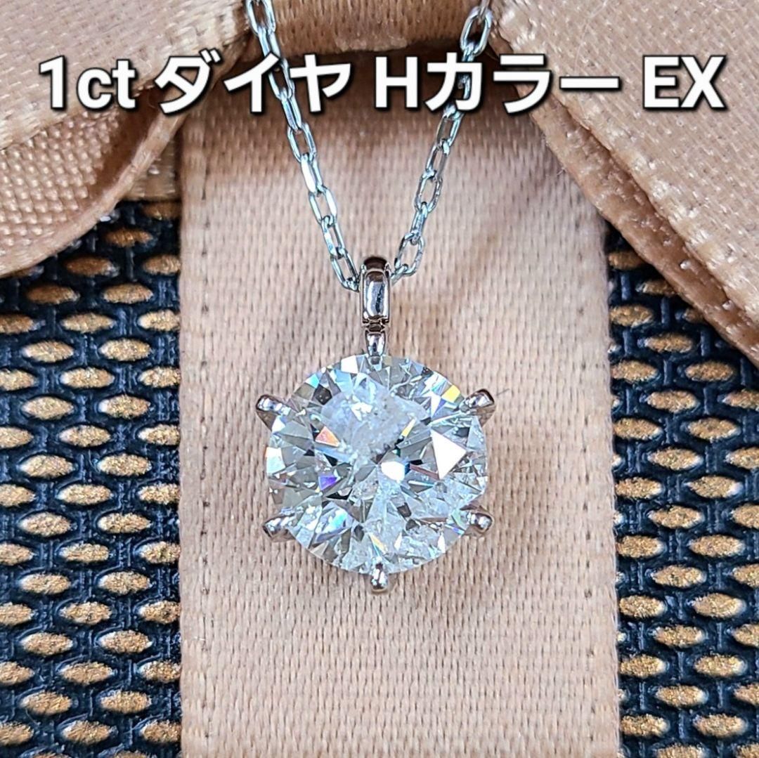 虹テリ！1ct Hカラー EX ダイヤモンド プラチナ ネックレス 鑑定付 