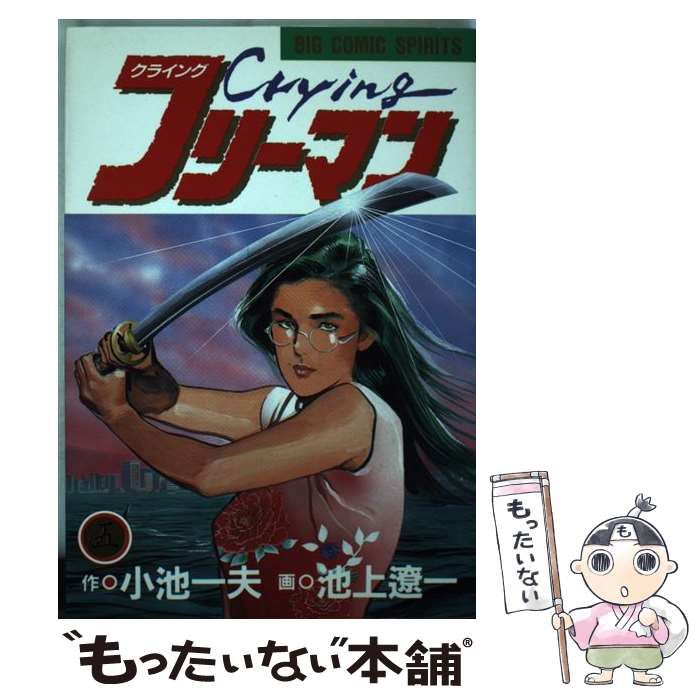 中古】 Cryingフリーマン 5 （ビッグコミックス） / 池上遼一