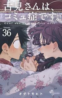 古見さんは コミュ症です 1-36巻セット オダトモヒト