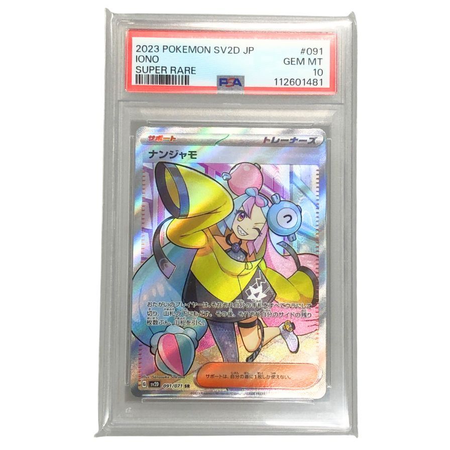 中古品ポケモンカード ナンジャモ Pokemon ポケモンカード ナンジャモ G SV2D 091/071 SR トレカ