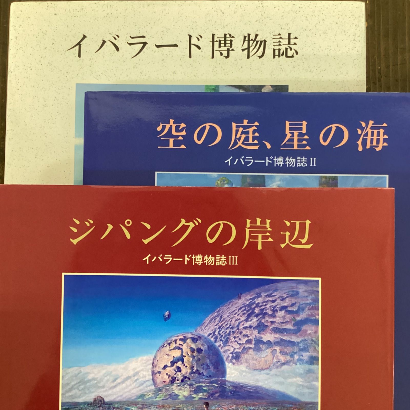 井上直久 イバラード博物誌Ⅴ 水わく丘 - 本