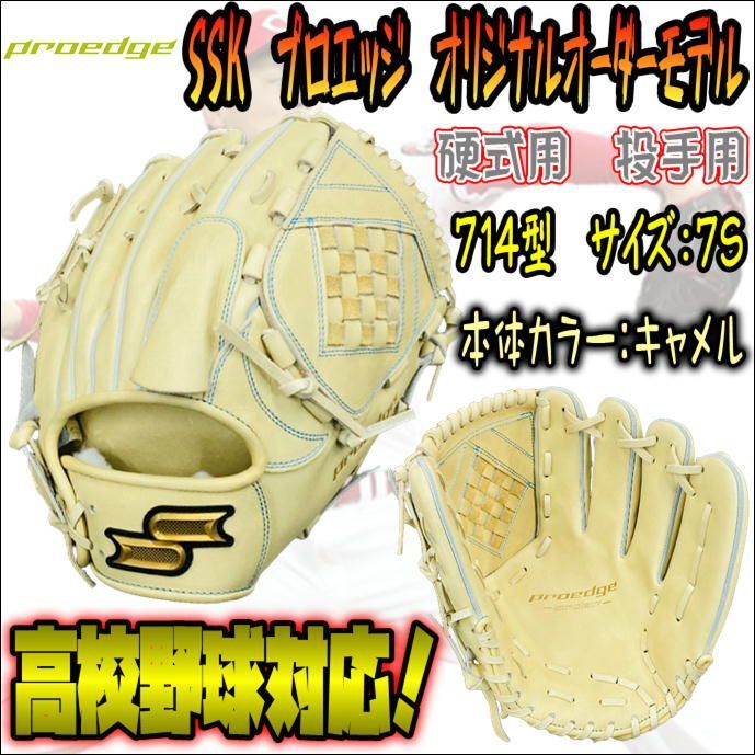 SSK　プロエッジ　オリジナルオーダーグラブ　硬式用　ピッチャー用　高校野球対応