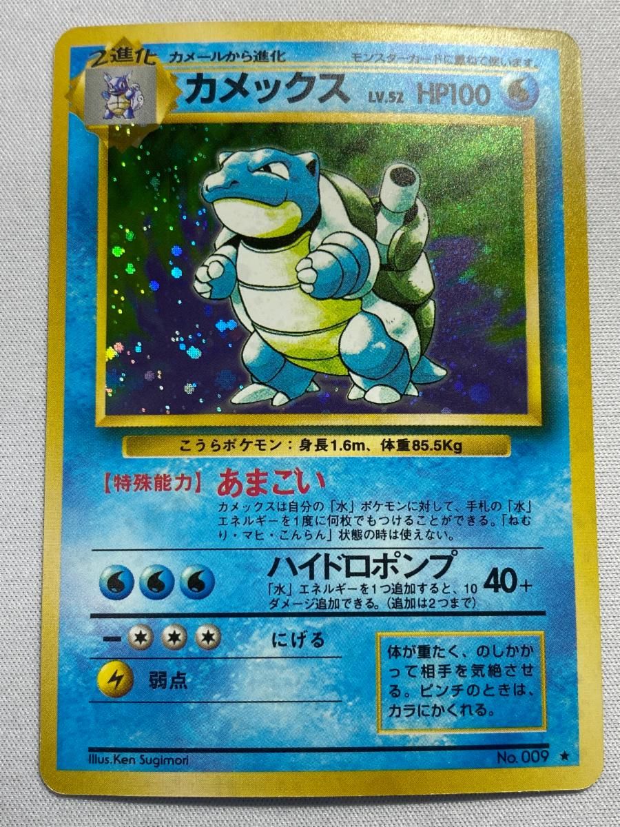 カメックス LV.52(とりかえっこプリーズ！) ★ [旧裏面] No.009 傷有り ポケモンカード ポケカ 状態C〕カメックス LV.52(「とりかえっこプリーズ!」)【-】{旧裏}
