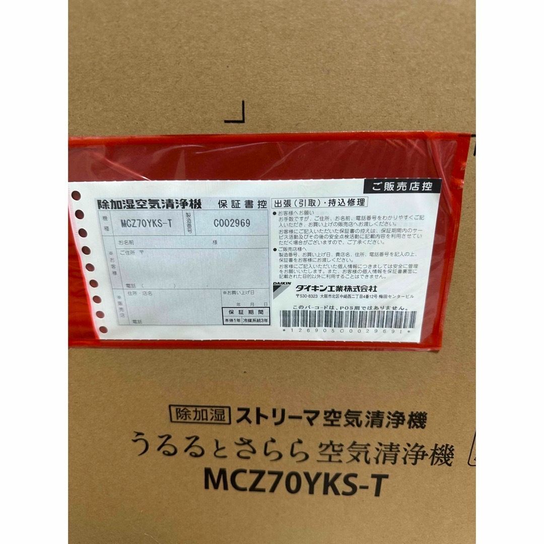 新品未開封】ダイキン うるるとさらら空気清浄機 MCZ70YKS-T - メルカリ