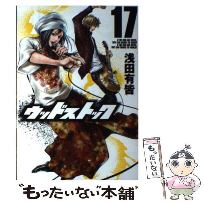 【中古】 ウッドストック １７/新潮社/浅田有皆 中古】 ウッドストック 17 / 浅田 有皆 / 新潮社 - メルカリ