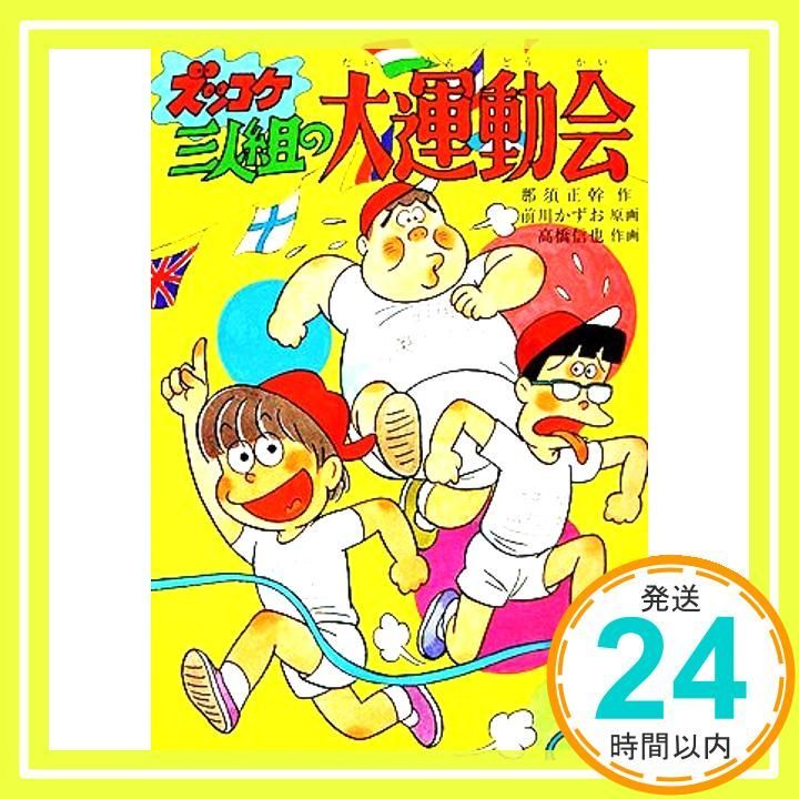 ズッコケ三人組の大運動会 (新・こども文学館 36) 那須 正幹、 前川 かずお; 高橋 信也_02 - メルカリ