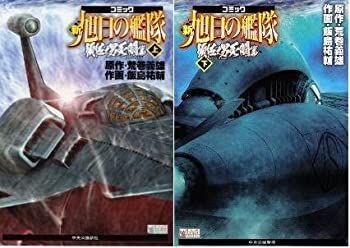 【-非常に良い】 新旭日の艦隊 コミックセット (中公コミック・スーリ・スペシャル) [セット]