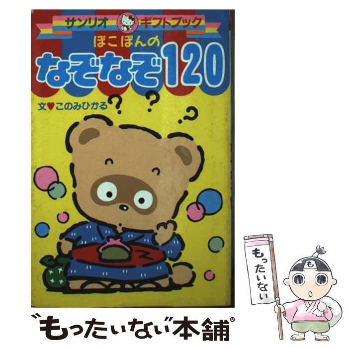【中古】 ぽこぽんのなぞなぞ１２０/サンリオ/このみひかる 初版 レトロ レア 絵本 ぽこぽんのなぞなぞ120 ぽんぽこ日記