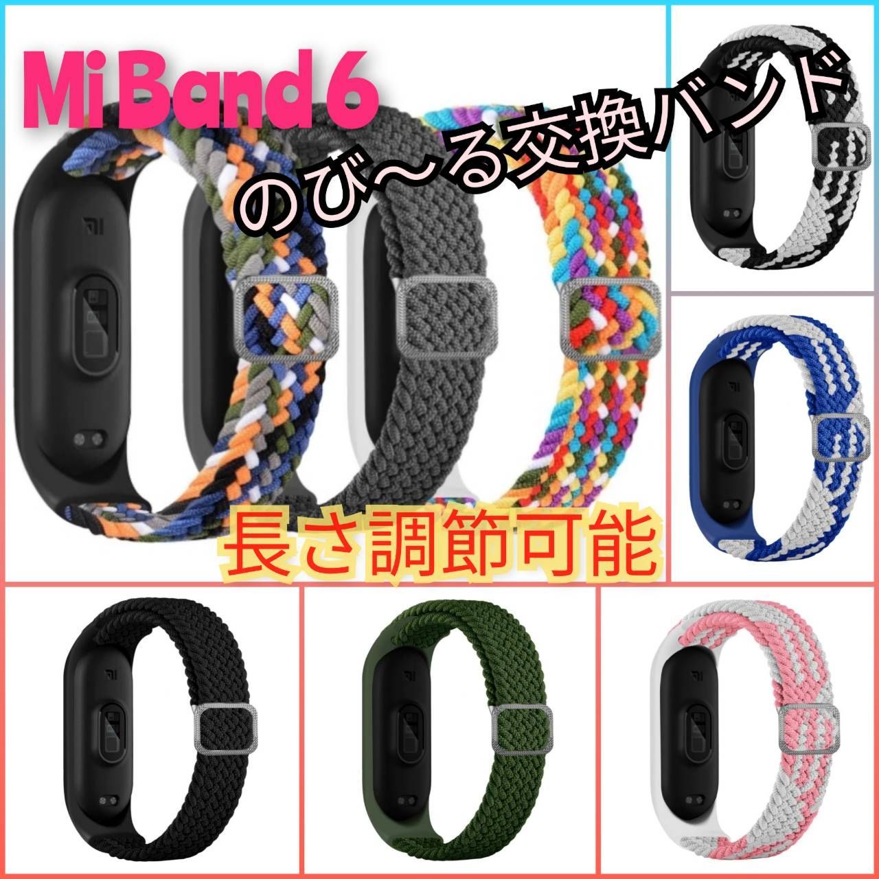 MiBand6◇新型ストレッチ(のび～る)調節可能ナイロンバンド【全8