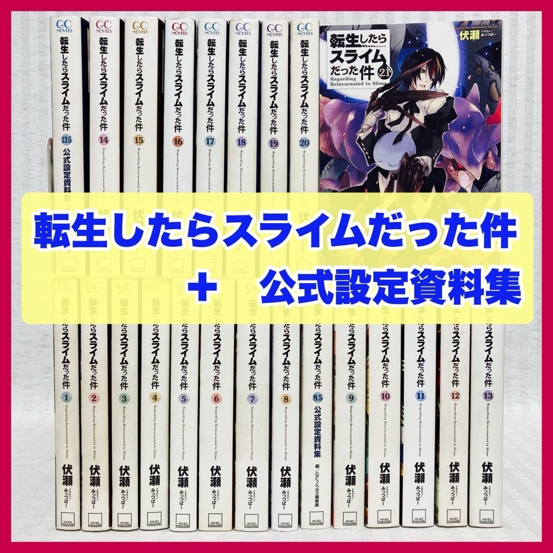 転生したらスライムだった件 1〜21巻（8.5巻13.5巻有り） 品数豊富！ 転生したらスライムだった件 小説版1〜21巻8.5巻13.5