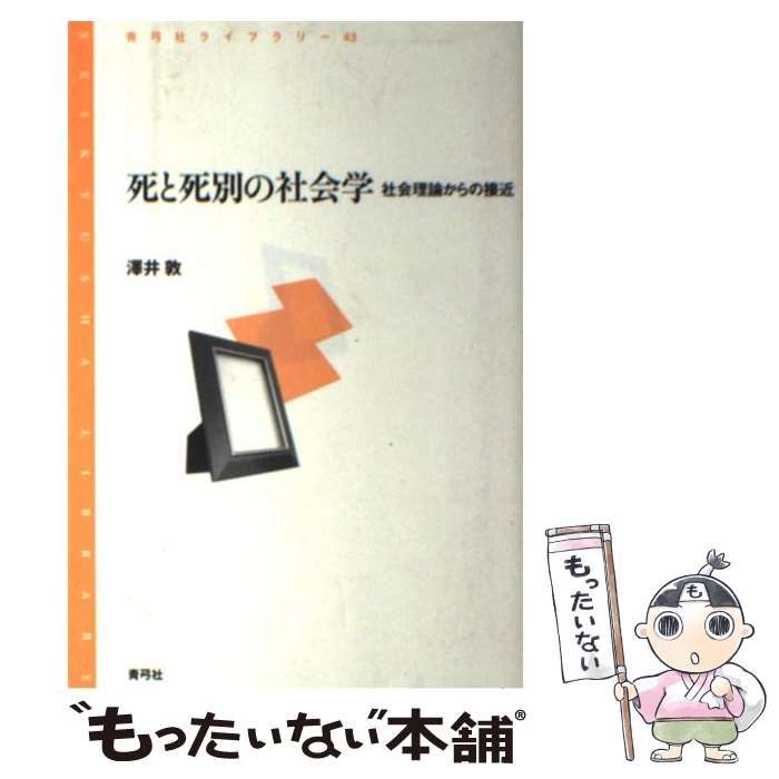 【中古】 死と死別の社会学 社会理論からの接近/青弓社/澤井敦 本 【】 死と死別の社会学 社会理論からの接近 （青弓社ライブ