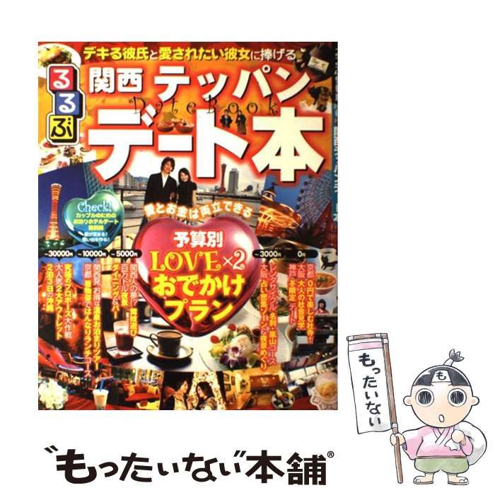 中古】 るるぶ関西テッパンデート本/JTBパブリッシング